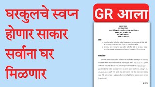 प्रधानमंत्री घरकुल योजना ग्रामीण GR | ग्रामपंचायत घरकुल यादी | Gharkul Yojna 2023 M | #pmay #घरकुल