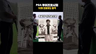 10개오버치고도 PGA 투어프로 합격!  #골프의신 #golf