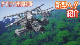 【Minecraft軍事部】新型ヘリ 紹介動画【ゆっくり解説】