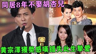 “最醜港姐”胡杏兒與黃宗澤苦戀8年無果,如今閃婚5年生3胎#胡杏儿 #黄宗泽 #尋路娛樂 #港姐