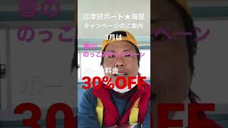 沼津貸ボート★海星より。3月は春ののっこみキャンペーンでボート料金30%OFFです