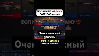 Очень сложный уровень#стандофф2#standoff2#голда#раздачаголды#so2#стендоф#веля#холдик