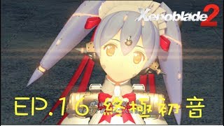 NS 異度神劍2 EP.16 初音風進化 ゼノブレイド2 Xenoblade Chronicles 2 異域神劍2