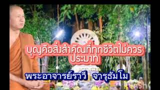 บุญคือสิ่งสำคัญที่ทุกชีวิตไม่ควรประมาท#พระอาจารย์ราวี จารุธัมโม#วัดป่าโนนกุดหล่ม  อ.เมือง จ.ศรีสะเกษ