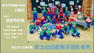 公立秀朗國小附設幼兒園閩語組-逐家來釣魚