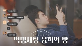 [ENG][남의연애2] 익명채팅 : 융희의 방｜11회 하이라이트