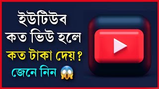 কত ভিউ হলে কত টাকা দেয় ইউটিউব? জেনে নিন। How many views YouTube gives how many dollars? YouTube