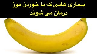 بیماری هایی که با خوردن موز درمان می شوند