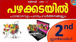 Class 2 ICT Chapter 3 പഴക്കടയിൽ | Kite Victers Channel Std 2 ICT Unit 3 | Computer Kalippetti 2023