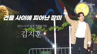 (4K) 건물 사이에 피어난 장미 - 김지훈 2023.10.07 순천 퍼플콘서트