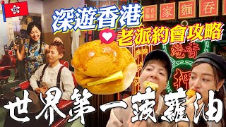 蔡依林指名必吃神級菠蘿油｜港點大集合吃爆茶餐廳｜少女時代牽妹仔溜冰｜一日拍港片初體驗｜老港沙嗲鍋吃的是回憶｜凌霄閣偷窺富豪私生活｜香港僅存霓虹燈職人【記者旅遊中】｜鏡週刊