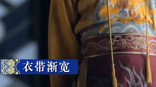 一条看似寻常的衣带究竟为何有着改变历史的力量？| 《中国衣裳》中华国宝