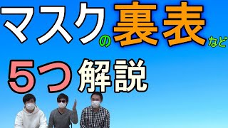 マスクの裏表はどっち？など５つの正しい使い方の説明です。