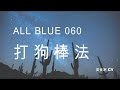 美食家船长cy之【all blue】系列 060 打狗棒法