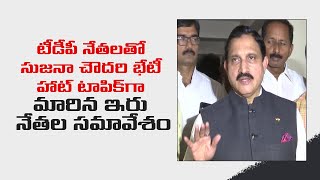 టీడీపీ నేతలతో సుజనా చౌదరి భేటీ హాట్ టాపిక్​గా మారిన ఇరు నేతల సమావేశం || sujana chowdary meets