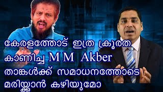 ദൈവത്തിന്റെ സ്വന്തം നാടായ കേരളത്തെ പിശാചിന്റെ നടക്കാൻ മുഖ്യപങ്ക് വഹിച്ച എംഎം അക്‌ബർ - M M Akber