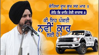 ਕੀ ਇਹ ਪੰਕਤੀ ਨਵੀਂ ਕਾਰ ਵਾਸਤੇ ਹੈ? | Bhai Sarbjit Singh Dhunda