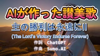 「主の勝利は永遠にⅡ | 力強い男性ボーカル AI創作讃美歌」