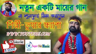 নতুন একটি মায়ের গান।। না শুনলে মিস করবেন।।শিল্পী- তুষার ক্ষ্যাপা।। Super Folk Music।।Full HD।।