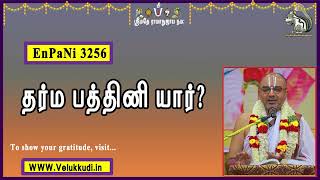 EnPani3256 தர்ம பத்தினி யார்?