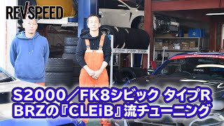 映像で観るSPECIAL SHOP Information - S2000／FK8シビック タイプRBRZの『CLEiB』流チューニング