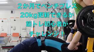 【ベンチプレス】2ヶ月でベンチプレスのMAX20kg更新出来るか？【筋トレ】