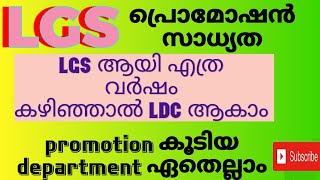 LGS ആയി എത്ര വർഷം കഴിഞ്ഞാൽ LD clerk ആകാം! LGS പ്രൊമോഷൻ സാധ്യതകൾ..