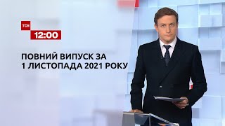 Новини України та світу | Випуск ТСН.12:00 за 1 листопада 2021 року