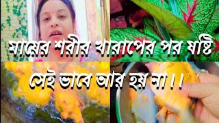 বিকেলে ষষ্ঠী করতে যাবো।। Niyom rakhte to jetei hobe।।