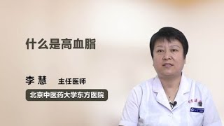 什么是高血脂 李慧 北京中医药大学东方医院