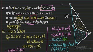 គណិតវិទ្យាថ្នាក់ទី8 ការប្រៀបធៀបត្រីកោណ លំហាត់ទី27 Math grade 8 lesson Tutorial
