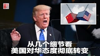 明镜焦点 | 从几个细节看美国对华态度彻底转变（20181015）