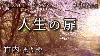 『人生の扉』竹内まりや  ピアノ ソロ  432Hz（A=432Hz) Cover  Piano  Solo 「 A Door of The Life」Mariya  Takeuchi