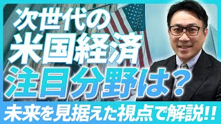 次世代の米国経済で注目の分野とは？未来を見据えた視点で解説【未来投資FORESIGHT#3】