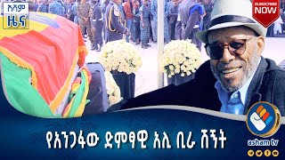 የአንጋፋው ድምፃዊ አሊ ቢራ ሽኝት#Asham_TV