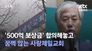 '500억 보상금' 합의해놓고…석 달 넘게 꿈쩍 않는 사랑제일교회 / JTBC 뉴스룸