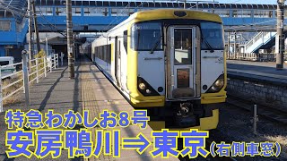 【4K30fps車窓】特急わかしお8号（E257系）安房鴨川→東京 右側車窓