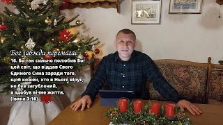 Недільне слово. 29.12.24