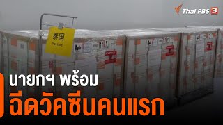 นายกฯ พร้อมฉีดวัคซีนคนแรก (23 ก.พ. 64)