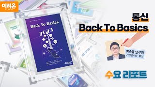 [이리온] 통신: Back To Basics ㅣ11월 23일, 수요 리포트