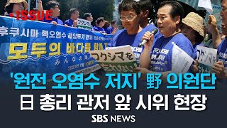 '일본 원전 오염수 저지' 야당 의원단, 일본 기시다 총리 관저 앞 집회 현장 / SBS