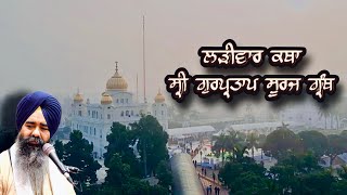 LIVE Katha Evening 24 ਫਰਵਰੀ 2025 Gurdwara Fatehgarh Sahib Bhai Harpal Singh Fatehgarh Sahib