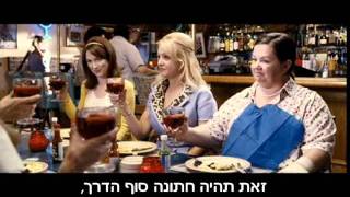 מסיבת רווקות - הטריילר הרשמי