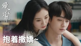 “我願意為你做飯”，秦施抱着陽華情話不斷~「愛的二八定律」| WeTV