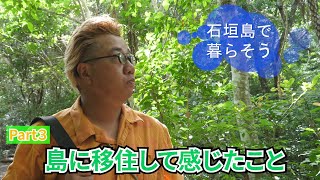 【沖縄 石垣島①】先輩移住者インタビュー（感想編3/3）