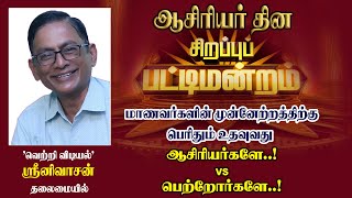 Teachers day Pattimandram | மாணவர்களின் முன்னேற்றத்திற்கு பெரிதும் உதவுவது பெற்றோர்களே ஆசிரியர்களே