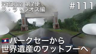 #111 パークセーのワットプーサラオから世界遺産のワットプーへ、バイクで謎の有料道路を安全運転で行きます【深夜航空 第7便 ラ・ラ・ラオス編】