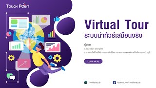 ระบบนำทัวร์เสมือนจริง (Virtual Tour) ด้วย TourWeaver (ทฤษฎี)