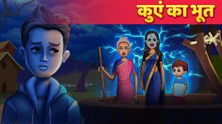 कुएं का भूत | Hindi Kahaniya | Moral Stories | Horror Story | Suspense Story