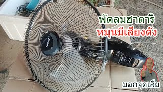 พัดลมติดผนัง ยี่ห้อ Hatari ขนาด 16 นิ้ว อาการส่ายมีเสียงดัง